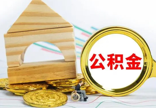 东台住房公积金销户（公积金销户怎么结算）